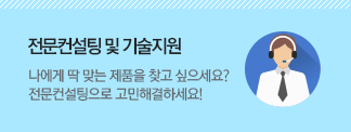 전문컨설팅 및 기술지원