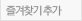 즐겨찾기 추가